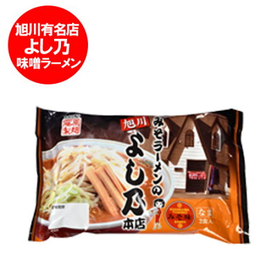 北海道 ポイント・きた蔵の畑 旭川ラーメン よし乃 送料無料 生ラーメン 旭川 味噌ラーメン よしの 生麺 味噌 ラーメン 2食入り × 1袋 北海道
