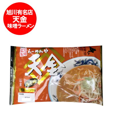 北海道 ポイント・きた蔵の畑 北海道ラーメン 天金 送料無料 生ラーメン 味噌ラーメン 旭川 味噌 ラーメン てんきん 生麺 2食入 スープ 北海道 旭川ラーメン みそ