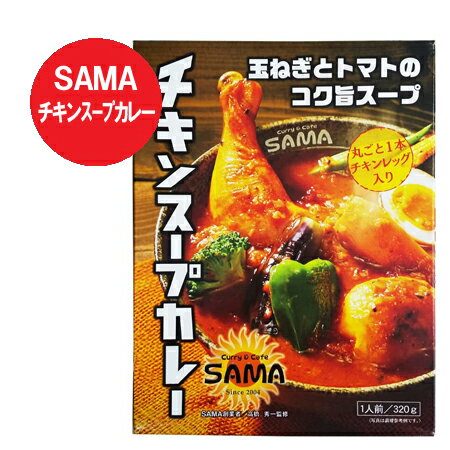 札幌 チキンスープカレー チキン スープカレー SAMA 札幌 スープカレー チキンレッグ 入り 1個(320g) さっぽろ チキンレッグ入り