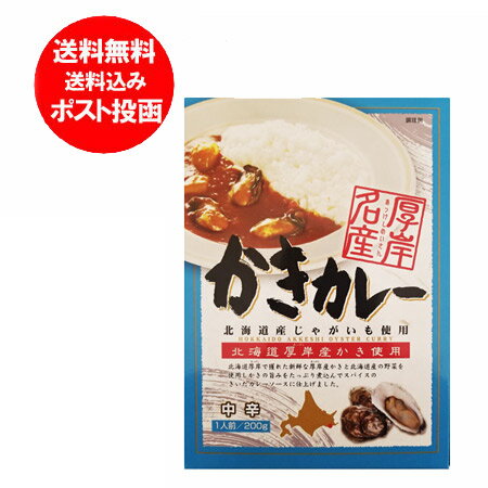 牡蠣カレー レトルト 送料無料 かき