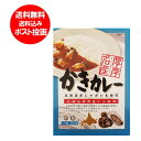 牡蠣カレー レトルト 送料無料 かきカレー 厚岸特産 カレー 中辛 1個 牡蠣...