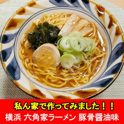 北海道 ポイント・きた蔵の畑 横浜ラーメン 六角家 横浜 ラーメン 豚骨 醤油 ラーメン 乾麺 インスタント 袋麺 ラーメン スープ付 10袋入 1ケース(1箱) ろっかくや とんこつ しょうゆ らーめん 画像2
