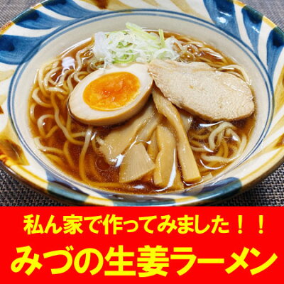 北海道 ポイント・きた蔵の畑 旭川 ラーメン 送料無料 みづの 生姜 ラーメン 醤油味 袋麺・乾麺 ラーメン スープ 付 1食×2個 価格598円 あさひかわ みずの しょうが ラーメン 画像3