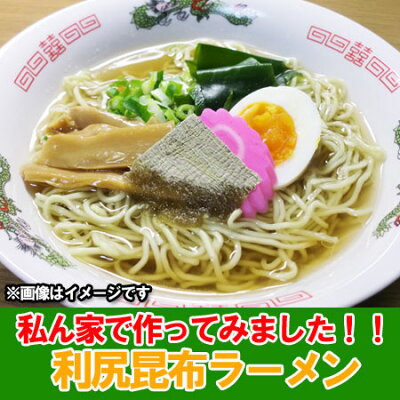 北海道 ポイント・きた蔵の畑 利尻昆布ラーメン 北海道 利尻昆布 ラーメン 塩ラーメン インスタント 袋麺 乾麺 ラーメン スープ付 1袋×10袋 利尻 ご当地ラーメン しおラーメン 画像3