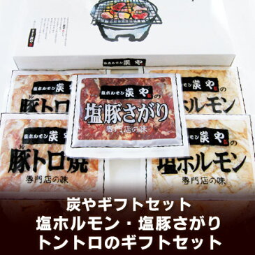 【北海道 ホルモン 炭や】 専門店の味　炭やのホルモン 焼肉 ギフトセット 【化粧箱入り】 専門店の味を是非ご家庭で！　きたくら特価【\2,900】【楽ギフ_のし】【楽ギフ_のし宛書】【楽ギフ_メッセ】【楽ギフ_メッセ入力】