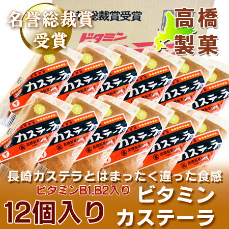 【北海道・旭川市で製造】長崎カステラとはまったく違った食感のビタミン