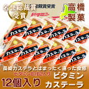 【北海道・旭川市で製造】長崎カステラとはまったく違った食感のビタミン カステーラ12個入り