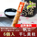 【北海道 ほたて 干し貝柱 送料無料】 北海道産のホタテ 干し貝柱を送料無料でお届け 【帆立 干し貝柱 北海道】 《きたくら特価660円》 - きた蔵の畑