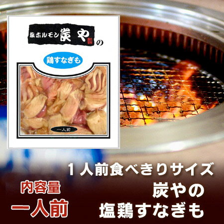 「北海道 ホルモン 炭や」塩ホルモンの炭や 塩鶏すなぎも 食べきりサイズ 1人前 100 g 価格 450円