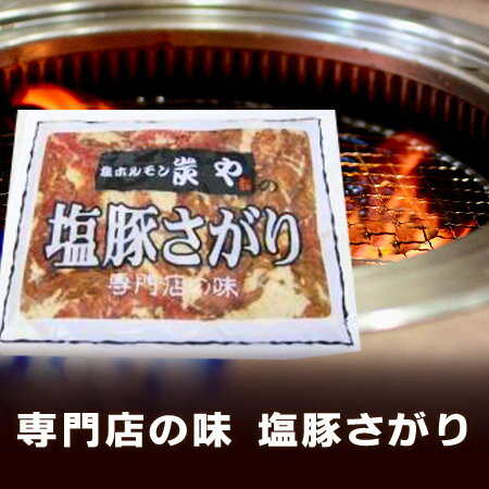 「北海道 豚 サガリ 炭や」専門店の味 塩ホルモン・炭や(旭川市)の 塩豚さがり 180 g 価格 540円