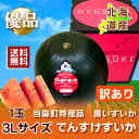 【送料無料】でんすけすいか 【訳あり】 優品(3Lサイズ)北...
