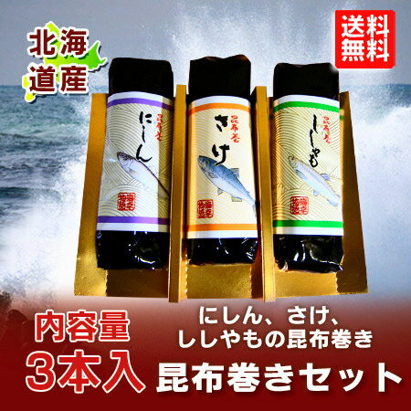 【北海道 昆布巻き 送料無料】 北海道産昆布使用 鮭・にしん・ししゃも 昆布巻き3本セット 【贈答・ギフト】【楽ギフ_のし】【楽ギフ_のし宛書】【楽ギフ_メッセ】【楽ギフ_メッセ入力】