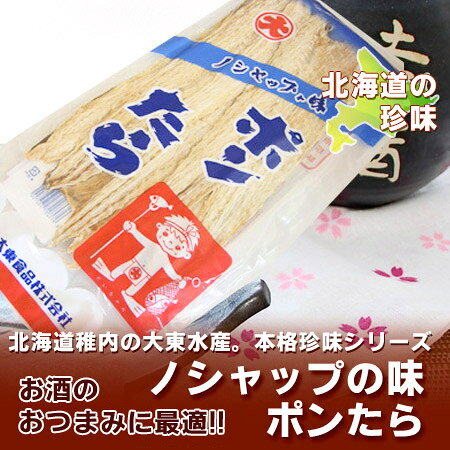 北海道 大東食品 珍味 ちんみ ポンタラ 大東のぽんたら チンミ 1袋 ぽん鱈 魚介類 ...