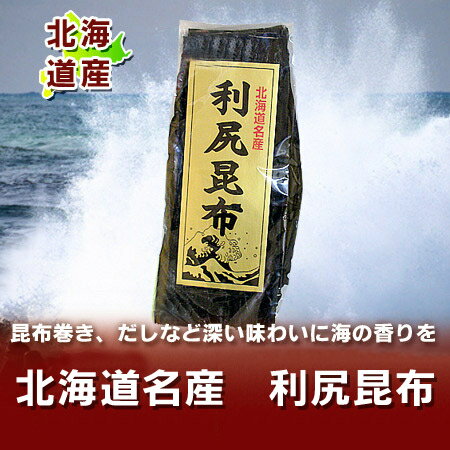 【昆布】【北海道 昆布】【北海道産 昆布】利尻昆布！美味しい【だし昆布】冬のお鍋には欠かせ...