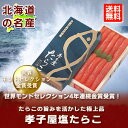 【送料無料 塩たらこ 北海道加工】 世界モンドセレクション金賞受賞の【たらこ】 塩たらこ 300g 化粧箱入り - きた蔵の畑