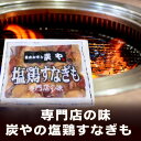 炭や 塩 鶏すなぎも 炭や 専門店の味 塩鶏すなぎも 1袋(150g) 炭や塩ホルモン 有名店の味 炭や すなぎも 砂肝 肉加工品 2