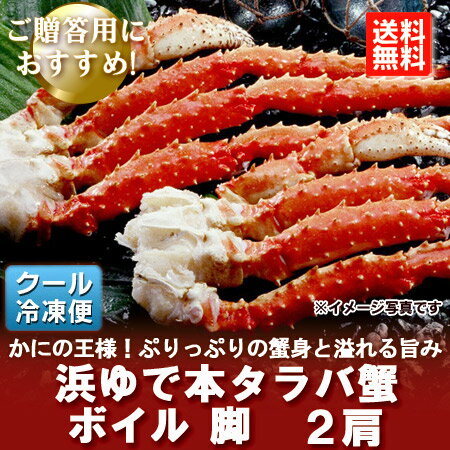 タラバガニ 脚 送料無料 たらば蟹 脚 浜ゆで 特大 たらばがに 脚を存分に堪能できるボリュームの 1.2kg×2肩 価格 20000円