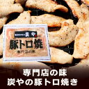 トントロ 炭や 豚トロ 炭や 専門店の味 豚トロ ( とんとろ ) 焼 1袋(150g) 炭や塩ホルモン 有名店の味 炭や とんとろ 肉加工品 豚肉 2