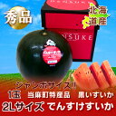 北海道 すいか 当麻産「でんすけすいか」 2L 秀品 \55...