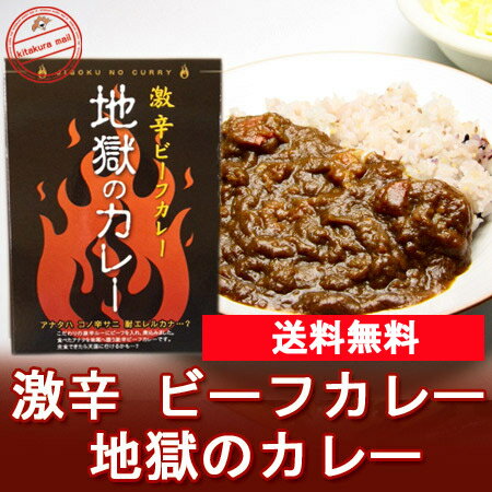 「送料無料 カレー レトルト 激辛」 激辛カレー 地獄のカレー レトルトカレー メール便 送料無料 「激辛 ビーフカレー」 180g 価格 848円 2