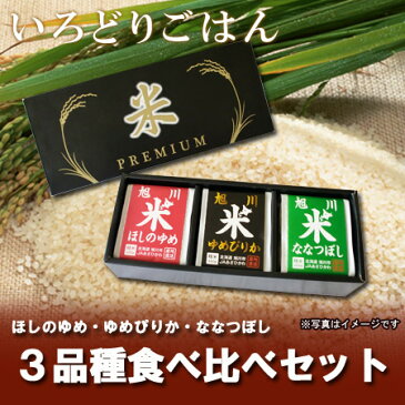 【北海道産米 ギフト 米】29年度 北海道産米 白米 3品種 食べ比べセット 450g×3個 (ほしのゆめ 米 ななつぼし 米 ゆめぴりか 米)【北海道米 ゆめぴりか】【北海道 米 ギフト】【楽ギフ_のし】【楽ギフ_のし宛書】【楽ギフ_メッセ】【楽ギフ_メッセ入力】