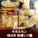 ホルモン 焼肉 牛肉 牛ホルモン 北の大手門 シマ腸 みそ / 味噌 ホルモン 1袋(180g) 加工地 北海道 牛 シマチョウ みそホルモン 2