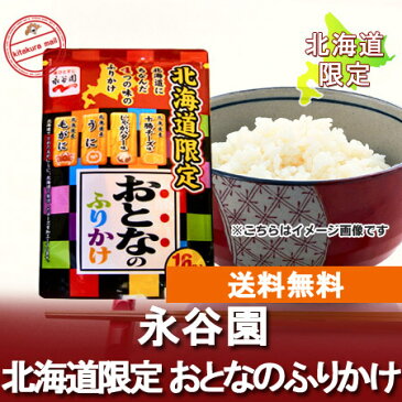 北海道限定 永谷園 ふりかけ 送料無料 永谷園 おとなのふりかけ 16袋入 (毛がに うに じゃがバター 十勝チーズ 各3g×4袋入り) ふりかけ メール便 送料無料 価格 888 円