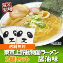 【東京上野 ラーメン 乾麺 送料無料】 東京上野動物園のパンダラーメン 醤油味 2個セット 送料無料メール便でお届け 【動物園 ラーメン 乾麺】 《きたくら特価460円》