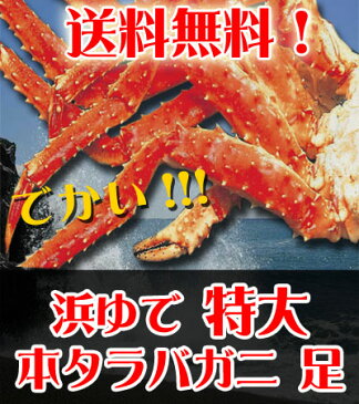タラバガニ 脚 送料無料 たらば蟹 脚 浜ゆで 特大 たらばがに 脚 を存分に堪能できるボリュームの タラバガニ 3kg(1.5kg×2肩) 価格 32400円