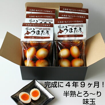 北のうまたまセット　送料無料　卵　たまご　煮卵　ギフト　セット　味玉　半熟　北海道産 ゆでたまご