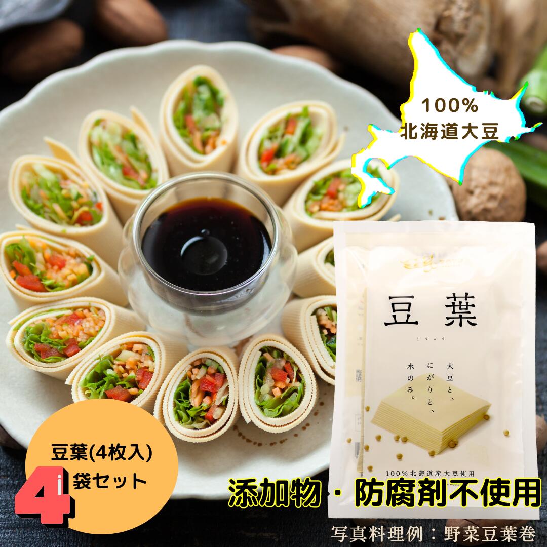 【日本産】 送料無料 国産 豆腐皮【 豆葉 4枚入 4袋セット 】北海道大豆100％ 添加物不使用 干豆腐 北海道直送 大豆 パスタ 日本国産 豆腐干 豆腐干糸 大豆麺 豆腐麺 高たんぱく 無添加 健康食…