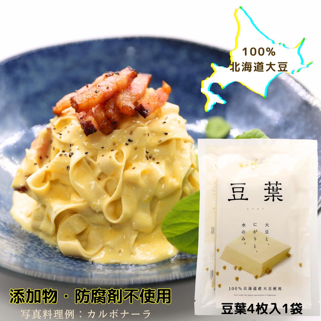 【日本国産】 豆腐皮 北海道直送 北海道大豆 100％ 添加
