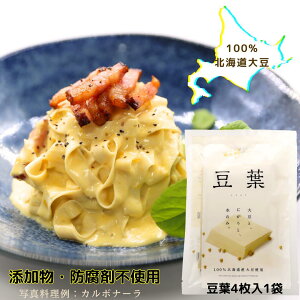 北海道直送【 北海道大豆 100％ 添加物不使用 】大豆 パスタ 『 豆葉 （4枚入）1袋 』 豆腐皮 豆腐干 日本国産 干豆腐 無添加 大豆麺 豆腐麺 豆乳麺 高たんぱく 糖質制限 ヴィーガン ベジタリアン 精進料理 レシピ集付 グルテンフリー