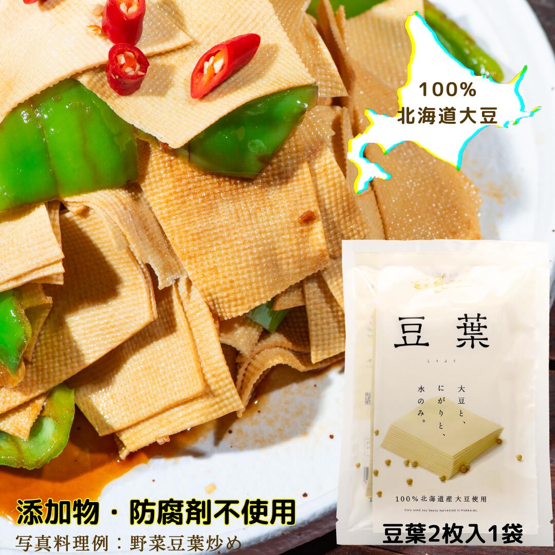 日本国産 豆腐皮 北海道直送【 北海道大豆100％ 添加物不