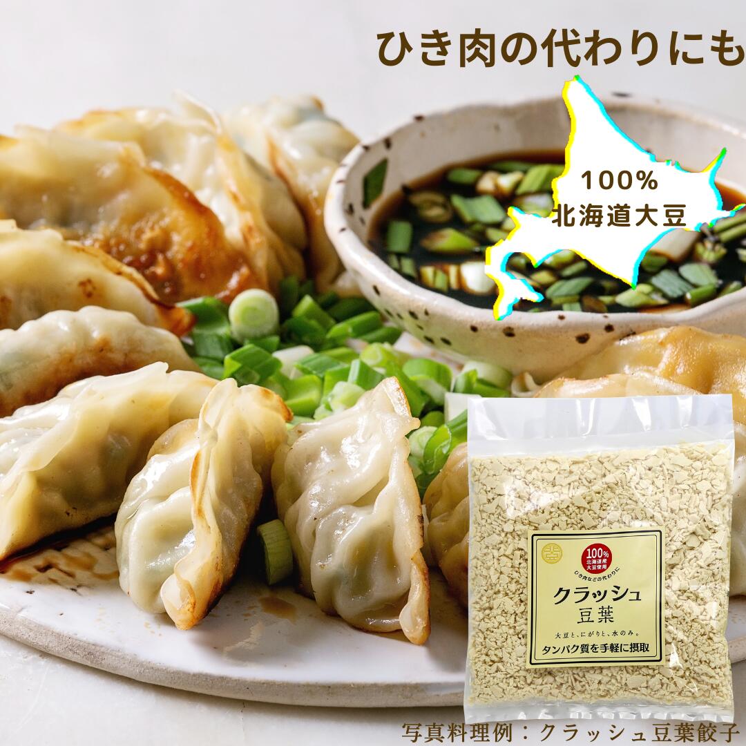 スーパーセール20%OFF 日本国産 北海道直送 【クラッシュ豆葉】 北海道産 大豆食品 ひき肉の代わりに ..