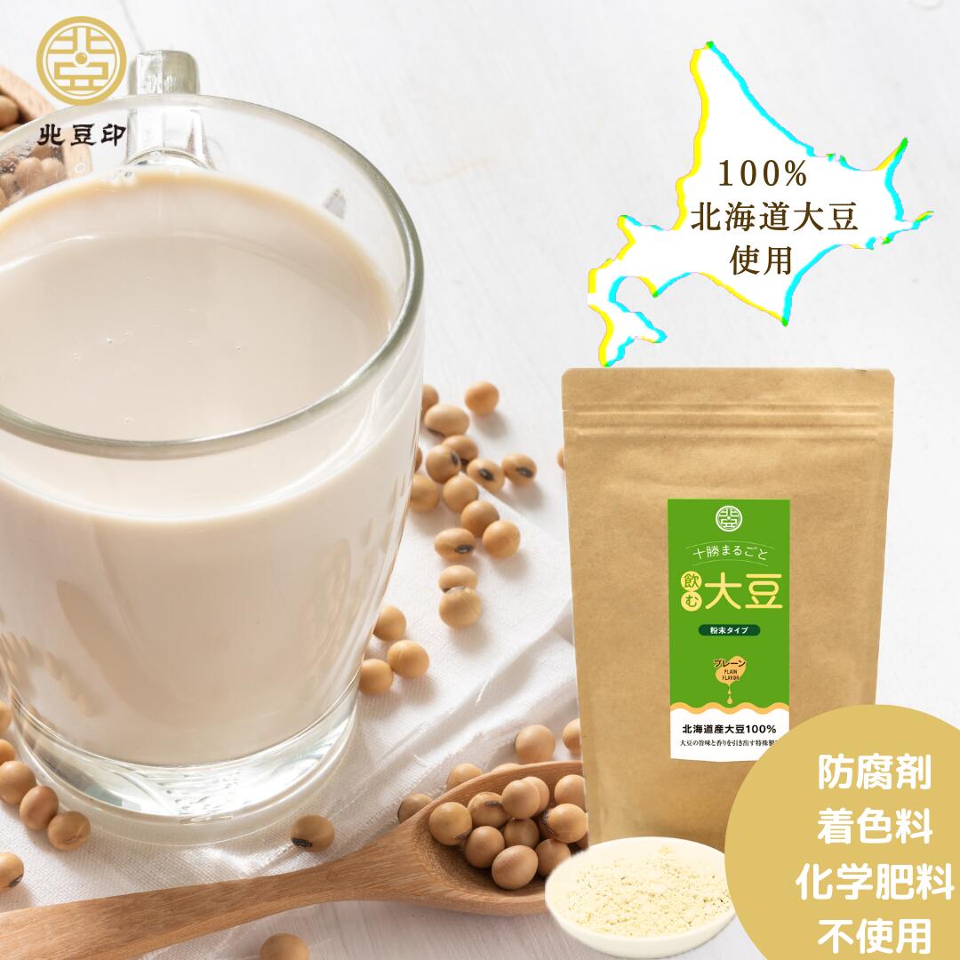 【日本産】 送料無料 十勝まるごと飲む大豆 プレーン 200g1袋 北海道産 粉末豆乳 大豆粉 豆乳パウダー ..