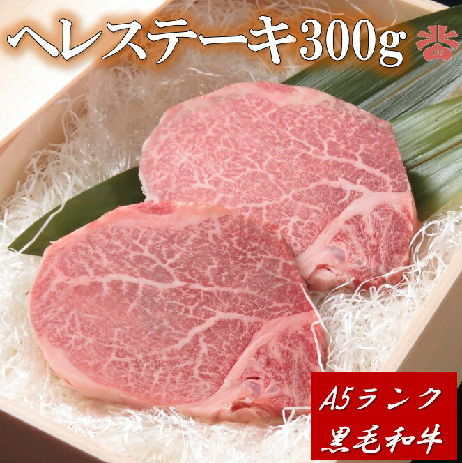 ◇送料無料◇【A5等級国産黒毛和牛 約300g　ヘレステーキ】贈り物 和牛 高級肉 お肉 ヒレ フィレ　ステー..