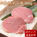 ◇送料無料◇【A5等級国産黒毛和牛 約300g ヘレステーキ】贈り物 和牛 高級肉 お肉 ヒレ フィレ ステーキ 焼肉 BBQ バーベキュー お取り寄せグルメ 牛肉 美味しいもの ギフト 食品 国産