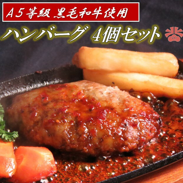 【きた松こだわり★A5等級国産黒毛和牛使用ハンバーグ(4個セット)】贈り物 和牛 高級肉 お肉 お取り寄せ お取り寄せグルメ 国産 牛肉 美味しいもの お中元 ギフト 食品