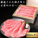 ◇送料無料◇【A5等級神戸牛 約500g　ローススライス】 すき焼き　しゃぶしゃぶ　鍋　和牛 高級肉 お肉 A5 お取り寄せ　焼肉 BBQ　お取り寄せグルメ 牛肉 美味しいもの ギフト 贈り物［BBQ］［キャンプ］［お中元］