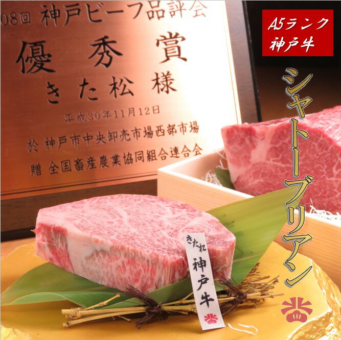 ・名称：A5等級神戸牛シャトーブリアン ・原産国：国産 ・内容量：300g(150g×2) タレは付属されておりません。 ・消費期限：パッケージに記載 −15℃以下冷凍保存で約6か月間(未開封に限る) 解凍後2日 ・保存方法：−15℃以下要冷凍 ・原材料：国産 神戸牛肉 ・販売者・加工業者：株式会社KITTAN 〒6650823 兵庫県宝塚市安倉南3−8−11 ・ご注意：モニターの発色の具合によって実際のものと色が異なる場合があります。 ※当店では、お客様都合による返品・交換は一切受け付けておりません。ご了承くださいませ。 &#9655;&#9655;まずはお試し★超得商品&#9655;&#9655;&#160;&#160;&#9655;&#9655;きた松秘伝★ローストビーフ&#9655;&#9655;&#160;&#160;ご家庭での贅沢グルメやお祝い、大切な方への贈り物にも… きた松のお肉は上質な品質にこだわり、 皆様の手元に品質・旨味をそのままお届けできますよう 中間業者を挟まず加工後、直接発送しております。