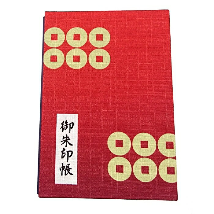六文銭御朱印帳【送料無料・メール便対応】【代金引換不可・配達日時指定不可】のサムネイル