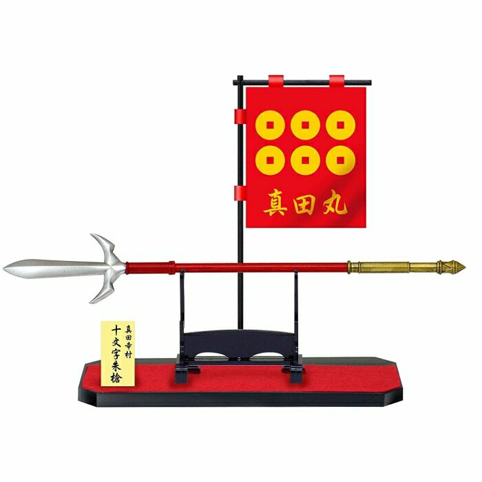 真田丸 十文字槍 軍旗セット 配送料無料・メール便対応【配達日時指定不可・代金引換不可】のサムネイル