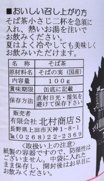 特選そば茶 国産そばの実使用 100g 瀬川園