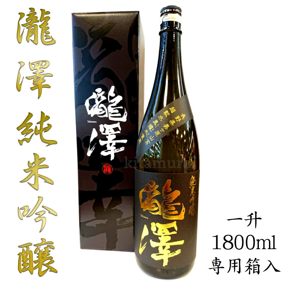 信州銘醸 瀧澤 純米吟醸 1800ml 専用箱付