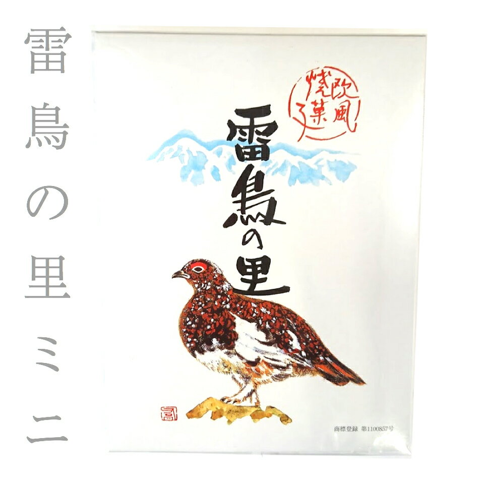 Rakuten - 信州銘菓 雷鳥の里 9個入