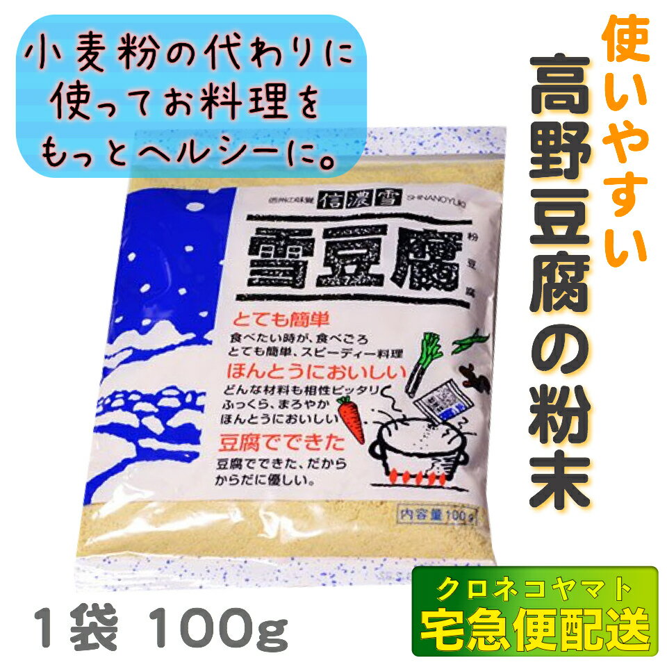 信濃雪 雪豆腐 (高野豆腐 凍み豆腐) 粉豆腐 100g 宅急便配送
