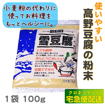 信濃雪 雪豆腐 (高野豆腐 凍み豆腐) 粉豆腐 100g 宅急便配送