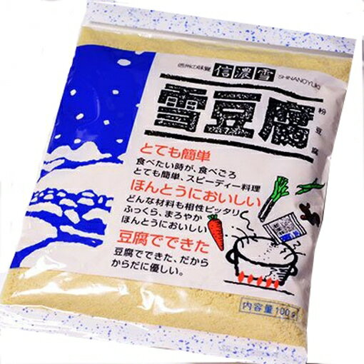 信濃雪 雪豆腐 (高野豆腐 凍み豆腐) 粉豆腐 100g 宅急便配送