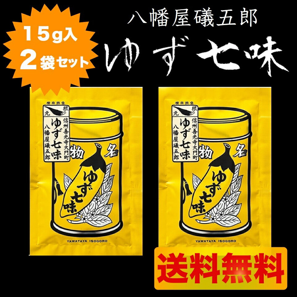 八幡屋礒五郎 七味唐辛子(ゆず入り) ゆず七味 15g 袋入り2袋セット 配送料無料【メール便対応商品】【ポスト投函】【配達日時指定不可・代金引換不可】 2